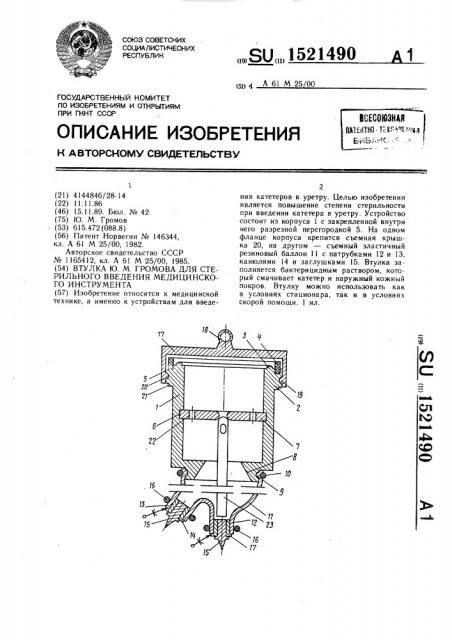 Втулка ю.м.громова для стерильного введения медицинского инструмента (патент 1521490)