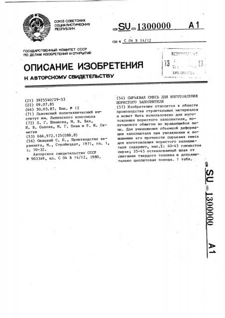 Сырьевая смесь для изготовления пористого заполнителя (патент 1300000)