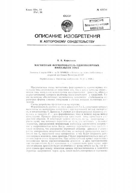Магнитный формирователь однополярных импульсов тока (патент 123761)