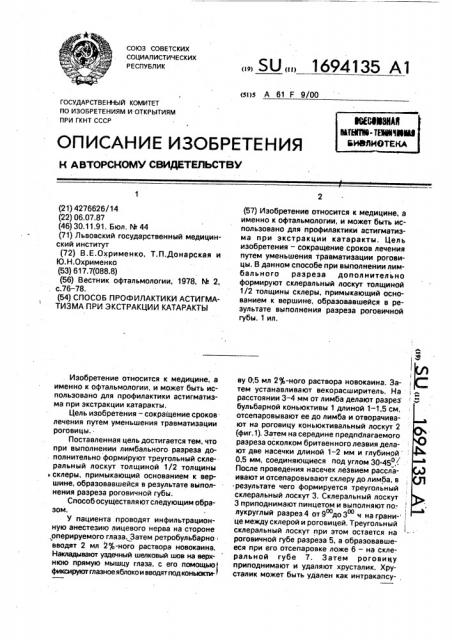 Способ профилактики астигматизма при экстракции катаракты (патент 1694135)