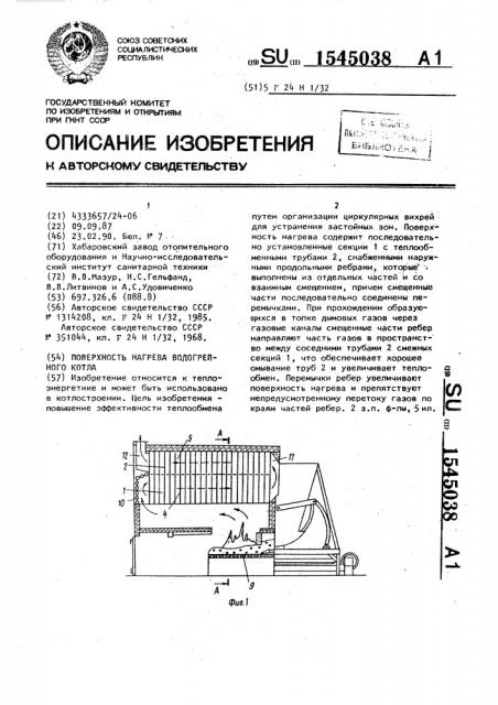 Поверхность нагрева водогрейного котла (патент 1545038)