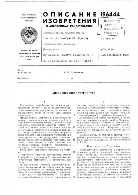 Анализирующее устройство (патент 196444)