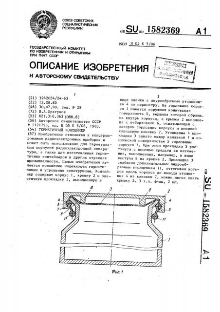 Герметичный контейнер (патент 1582369)