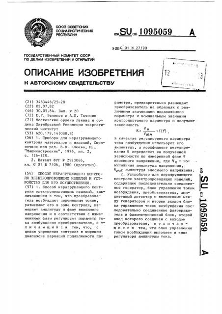 Способ неразрушающего контроля электропроводящих изделий и устройство для его осуществления (патент 1095059)