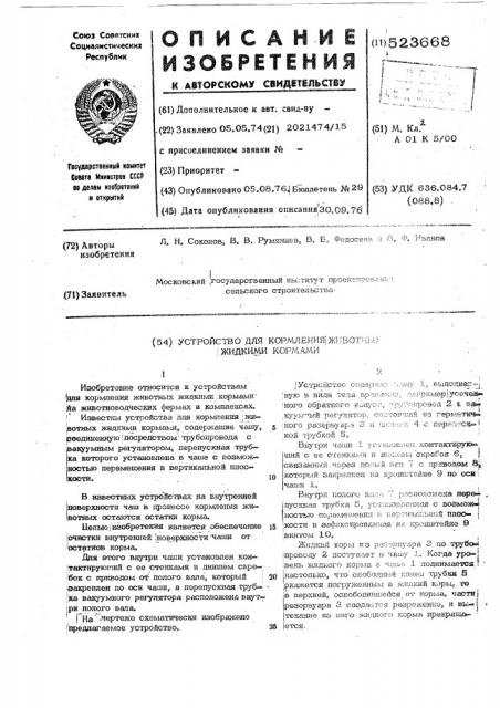 Устройство для кормления животных жидкими кормами (патент 523668)