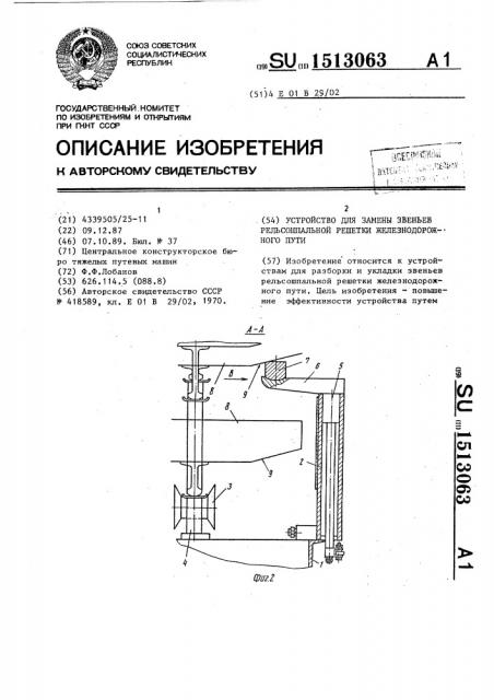 Устройство для замены звеньев рельсошпальной решетки железнодорожного пути (патент 1513063)