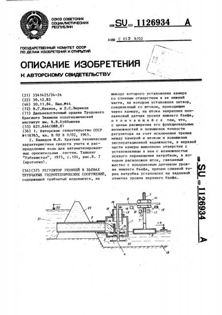 Регулятор уровней в бьефах трубчатых гидротехнических сооружений (патент 1126934)