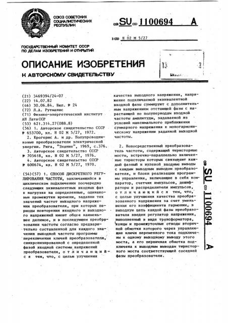 Способ дискретного регулирования частоты и непосредственный преобразователь частоты (патент 1100694)