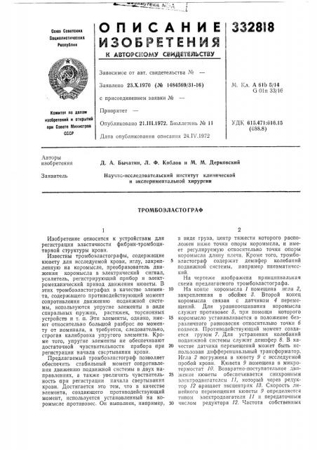 Тромбоэласто граф (патент 332818)