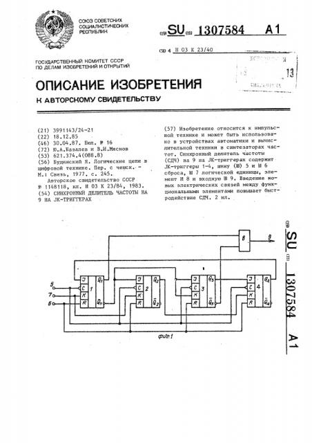 Синхронный делитель частоты на 9 на @ -триггерах (патент 1307584)