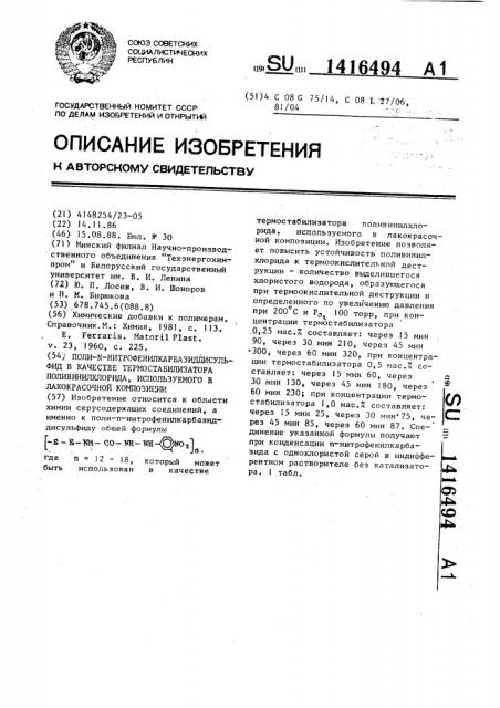 Поли-п-нитрофенилкарбазиддисульфид в качестве термостабилизатора поливинилхлорида,используемого в лакокрасочной композиции (патент 1416494)