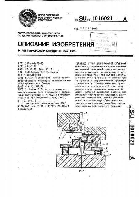 Штамп для закрытой объемной штамповки (патент 1016021)