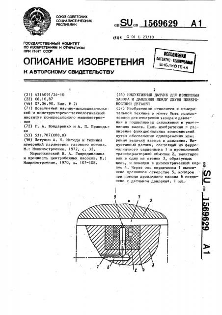 Индуктивный датчик для измерения зазора и давления между двумя поверхностями деталей (патент 1569629)