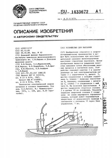 Устройство для наплавки (патент 1433672)