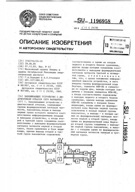 Запоминающее устройство с диагностикой отказов /его варианты/ (патент 1196958)