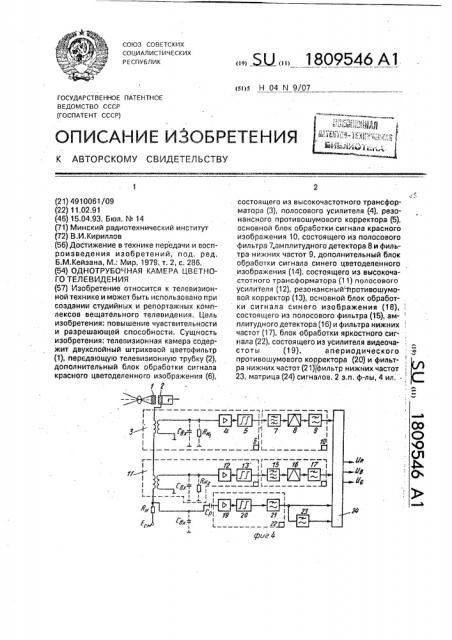 Однотрубочная камера цветного телевидения (патент 1809546)