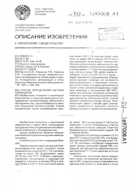 Способ определения адгезии лейкоцитов (патент 1697008)