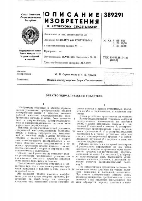 Электрогидравлический усилитель (патент 389291)