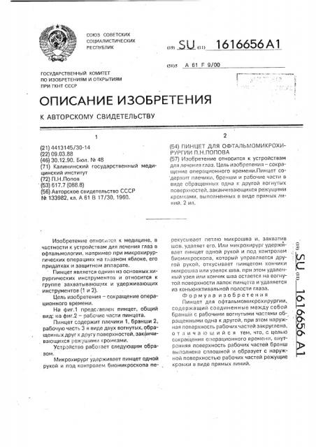 Пинцет для офтальмомикрохирургии п.н.попова (патент 1616656)