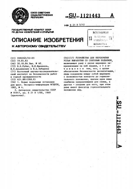 Устройство для перекрытия устья выработки со скиповым подъемом (патент 1121443)