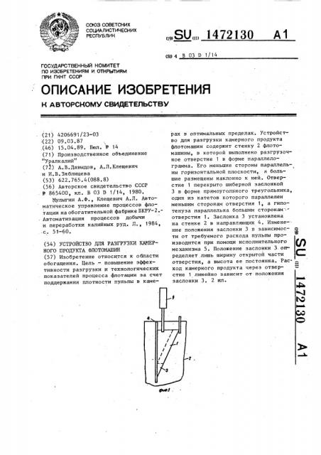 Устройство для разгрузки камерного продукта флотомашин (патент 1472130)