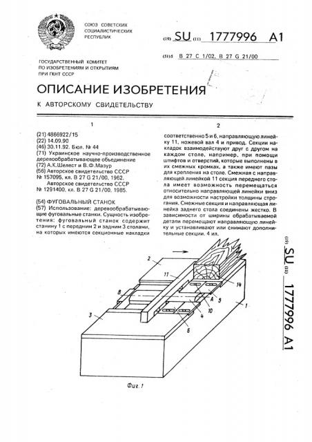 Фуговальный станок (патент 1777996)