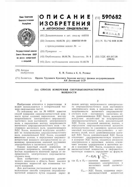 Способ измерения сверхвысокочастотной мощности (патент 590682)