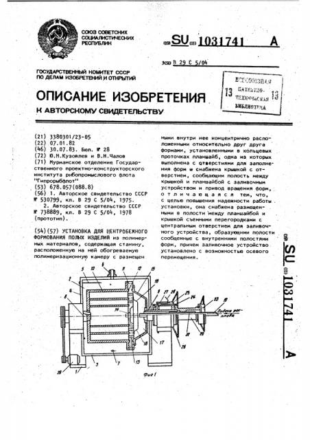 Установка для центробежного формования полых изделий (патент 1031741)