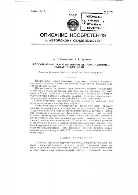 Способ обработки шерстяного велюра, например, колпаков для шляп (патент 92290)