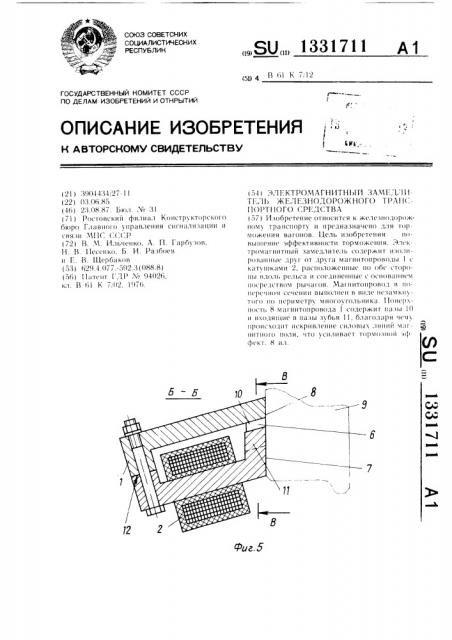 Электромагнитный замедлитель железнодорожного транспортного средства (патент 1331711)