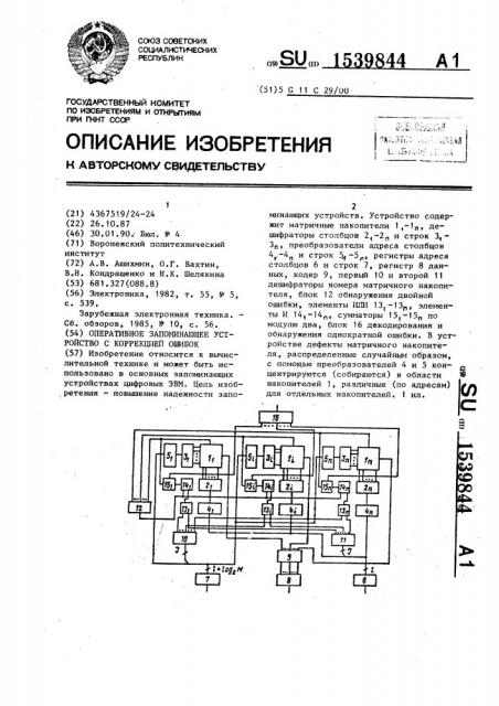 Оперативное запоминающее устройство с коррекцией ошибок (патент 1539844)