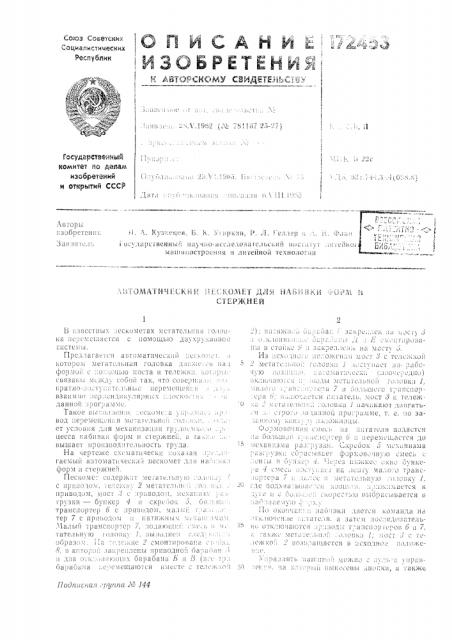 Для набивки форм истержней (патент 172453)