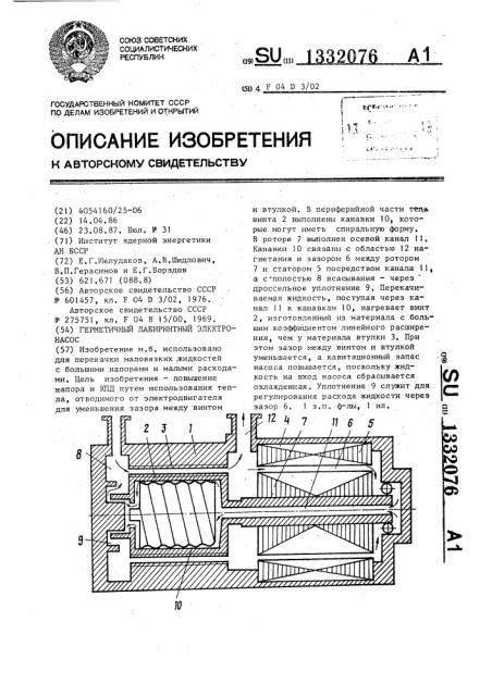 Герметичный лабиринтный электронасос (патент 1332076)