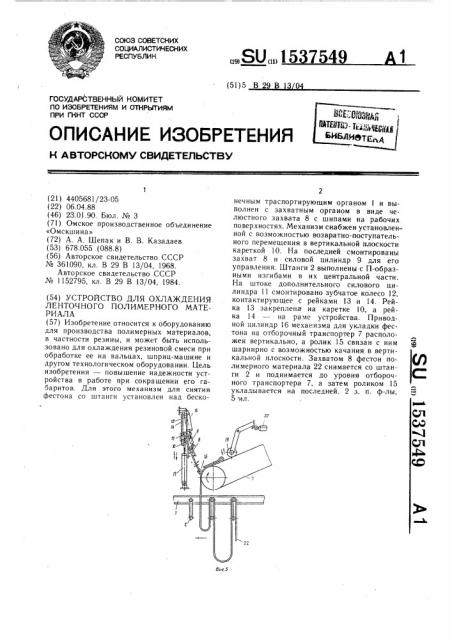Устройство для охлаждения ленточного полимерного материала (патент 1537549)