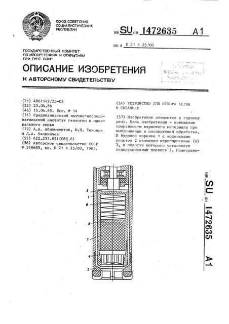 Устройство для отбора керна в скважине (патент 1472635)