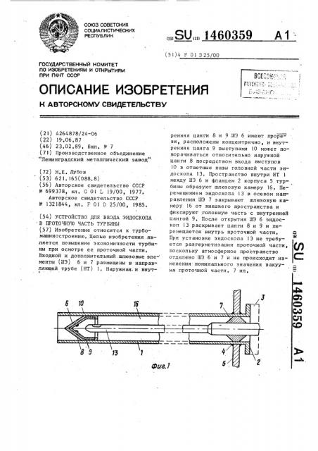 Устройство для ввода эндоскопа в проточную часть турбины (патент 1460359)