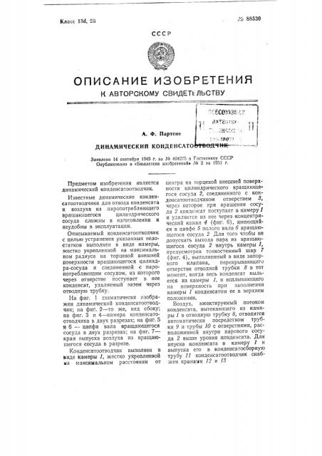 Динамический конденсатоотводчик (патент 88530)