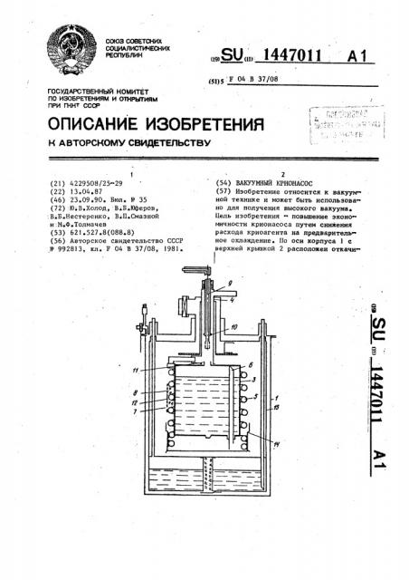 Вакуумный крионасос (патент 1447011)