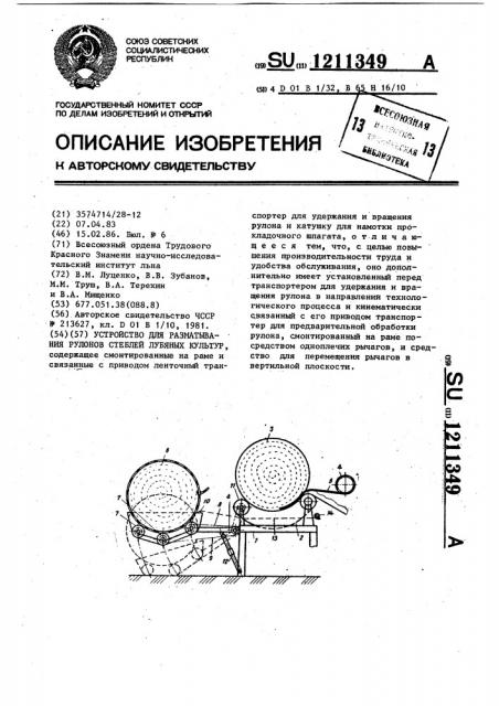 Устройство для разматывания рулонов стеблей лубяных культур (патент 1211349)