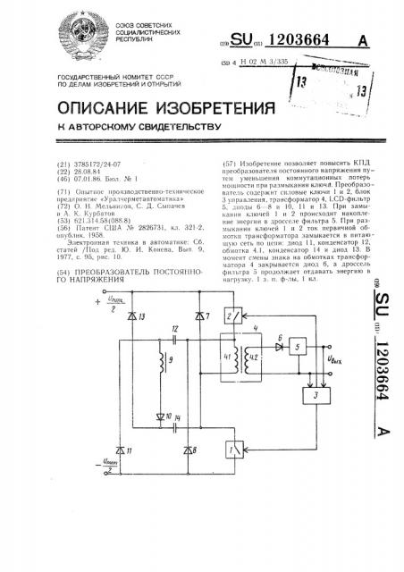 Преобразователь постоянного напряжения (патент 1203664)