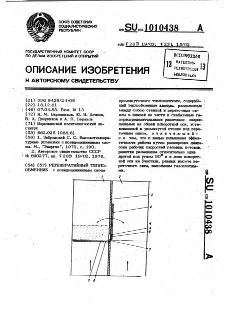 Регенеративный теплообменник (патент 1010438)