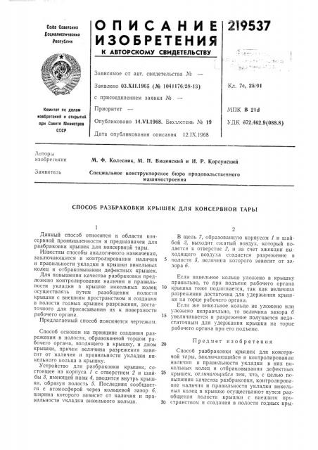 Способ разбраковки крышек для консервной тары (патент 219537)