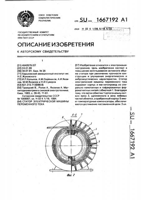 Статор электрической машины переменного тока (патент 1667192)