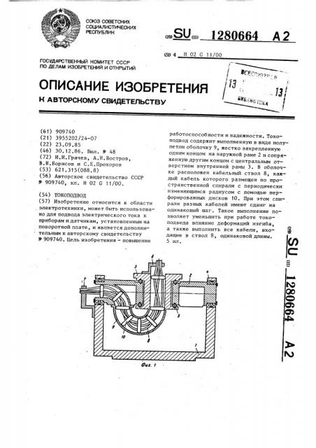 Токоподвод (патент 1280664)