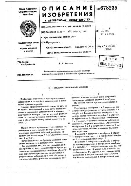 Предохранительный клапан (патент 678235)