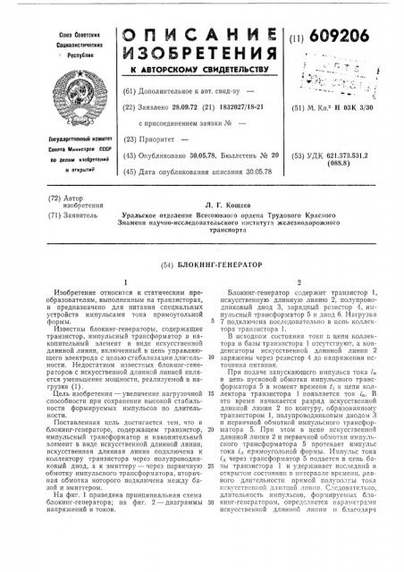 Блокинг-генератор (патент 609206)