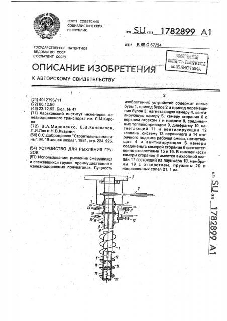 Устройство для рыхления грузов (патент 1782899)