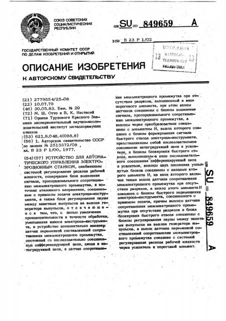 Устройство для автоматического управления электроэрозионным станком (патент 849659)