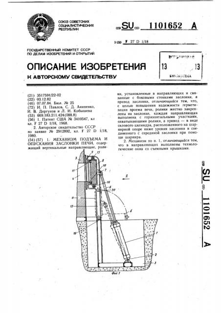 Механизм подъема и опускания заслонки печи (патент 1101652)