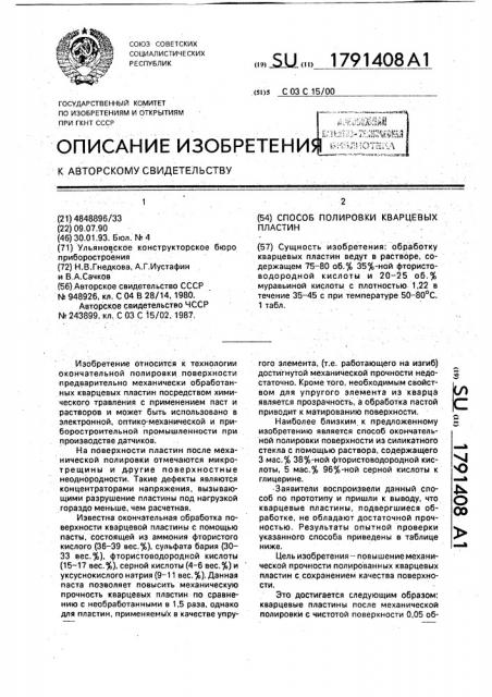 Способ полировки кварцевых пластин (патент 1791408)